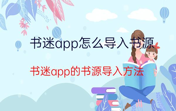 书迷app怎么导入书源 书迷app的书源导入方法